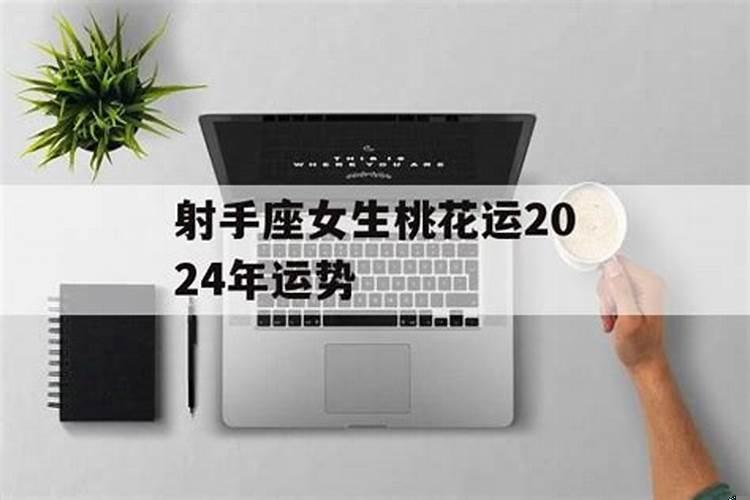 2025年射手座桃花运