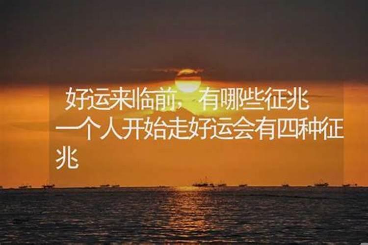 一个人走好运的前兆