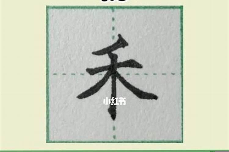 禾字是上下结构还是先横后竖
