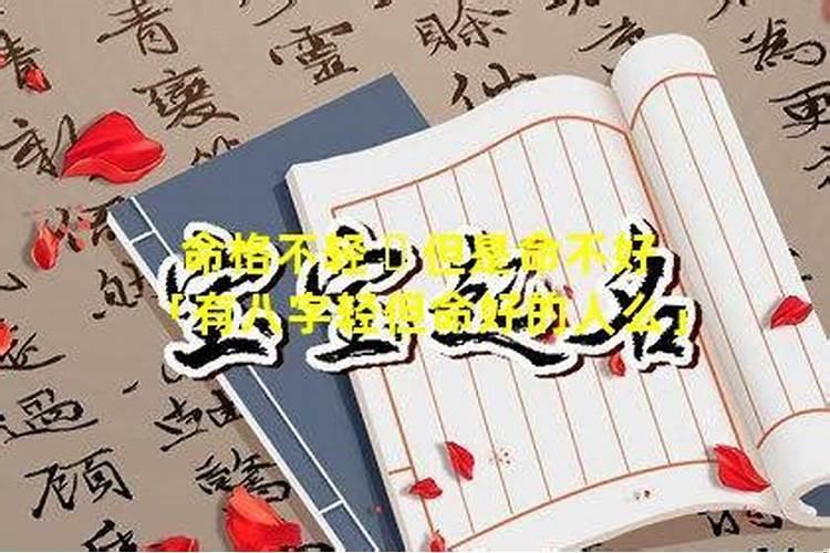 有八字轻但命好的人么