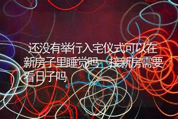乔迁新居当天拿什么进家门吉利