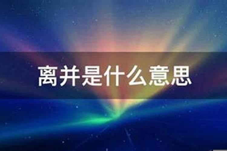 离并、返并是什么意思