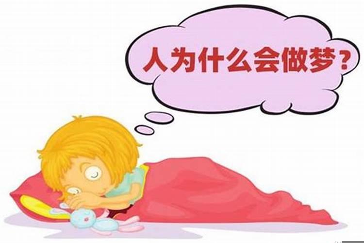 为什么每次做梦几乎都是噩梦