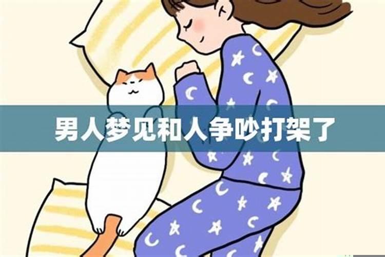 梦见和前任打架了