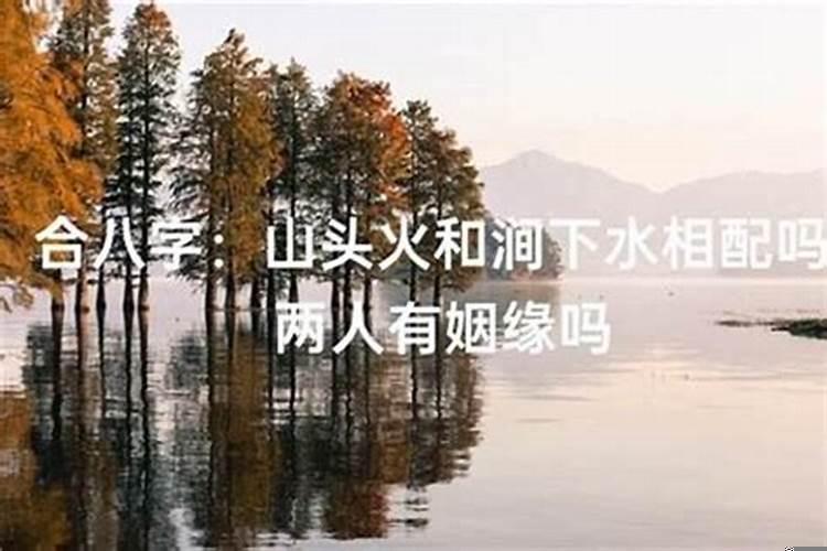 男涧下水女山头火结婚好不好