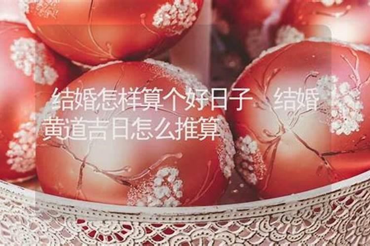 推算结婚黄道吉日