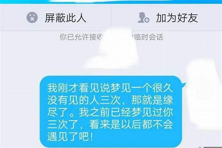 梦见一个人三次会缘尽吗是哪本书说