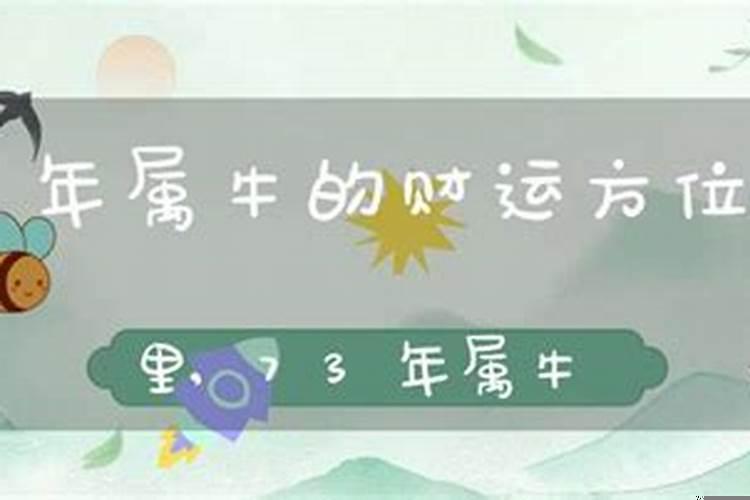 73年属牛的财运方位在哪里