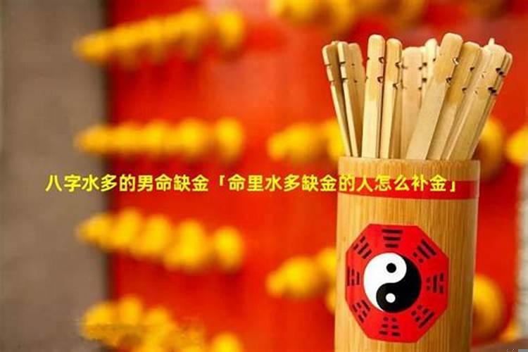 五行水多缺金的男人
