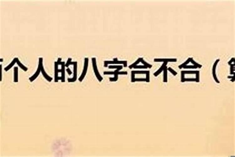 怎么算两个人八字合不合