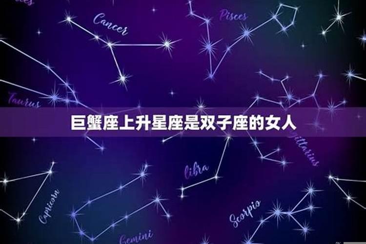 巨蟹座上升星座是双子座的女人