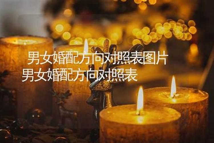 婚配男女方向表