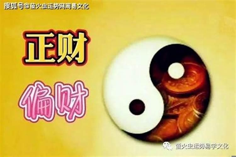 八字正财多好还是偏财多好