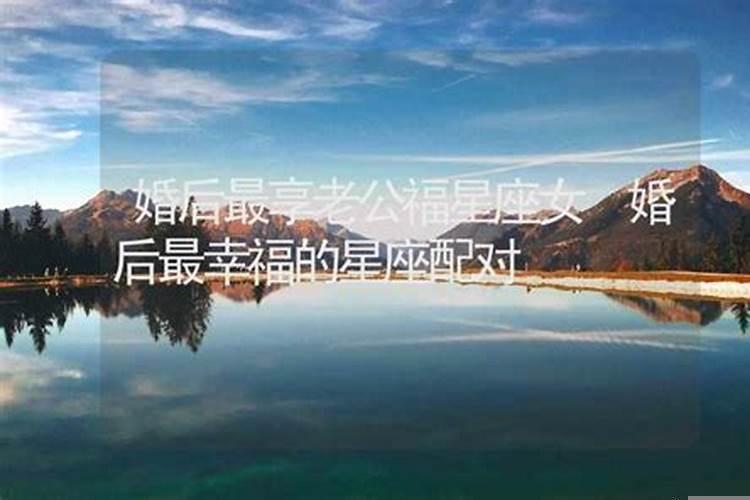 婚后最幸福的星座女