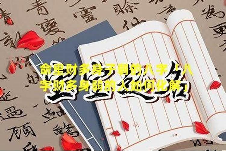 财多身弱男命穷一辈子