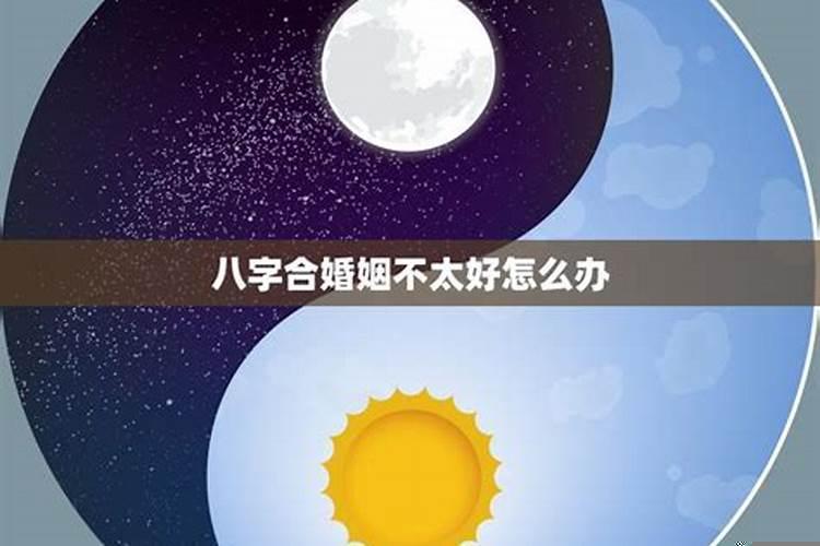 八字不合怎么办