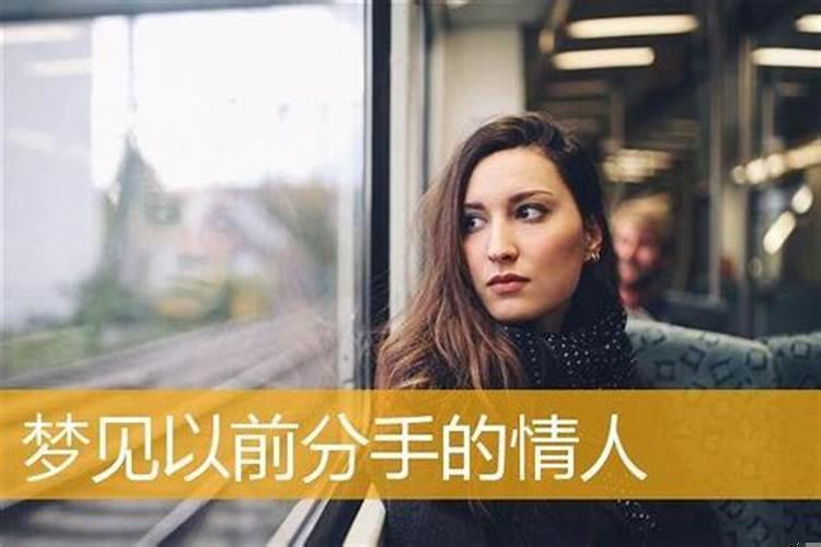梦见跟分手很久的前男友又在一起了