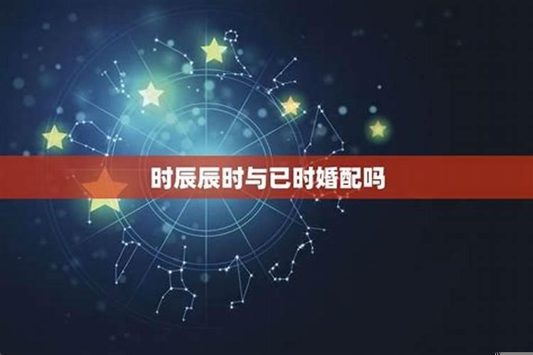 男女都是辰时相配吗?