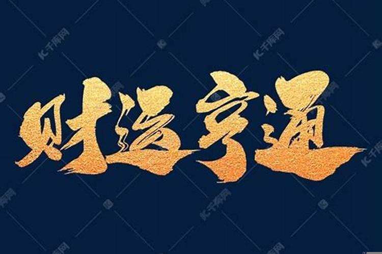 表示吉祥，吉利，财运的汉字有哪些呢