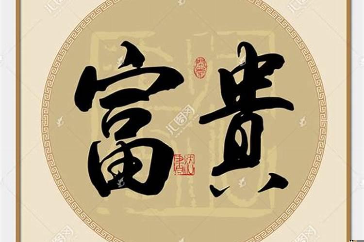表示吉祥，吉利，财运的汉字有哪些呢