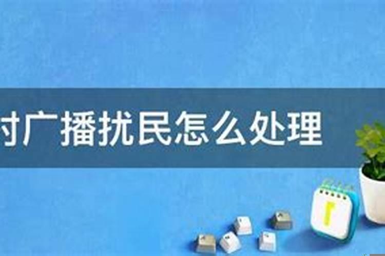 农村噪音扰民怎么办