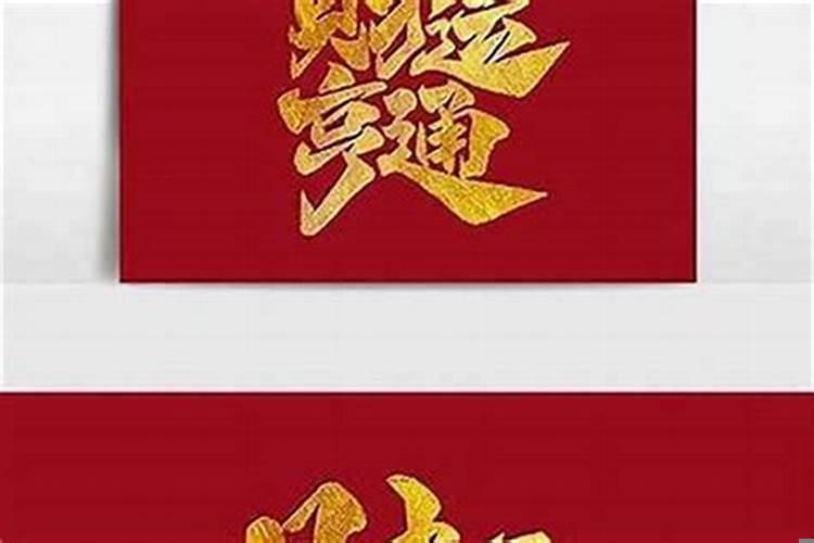 表示吉祥，吉利，财运的汉字有哪些呢