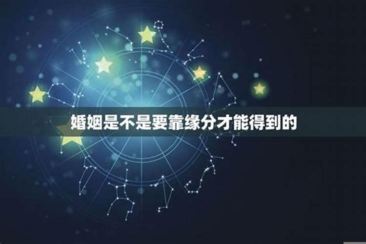 婚姻是不是最终要看缘分呢
