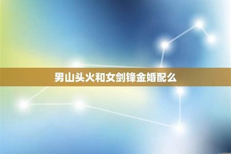 男炉中火和女剑锋金相配吗