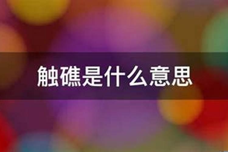 婚姻触礁是什么意思