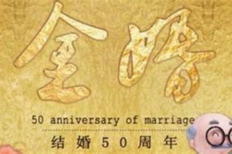 结婚多少年为金婚啊
