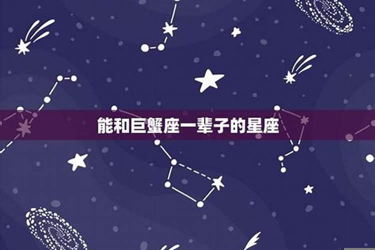 巨蟹喜欢什么样的星座