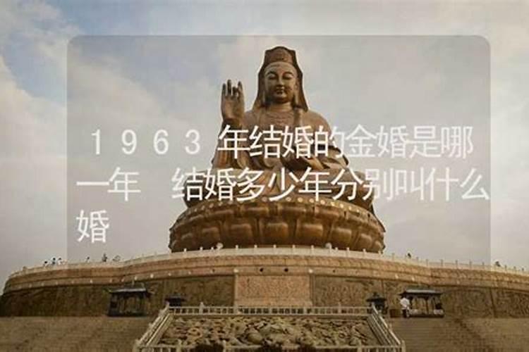结婚多少年为金婚啊