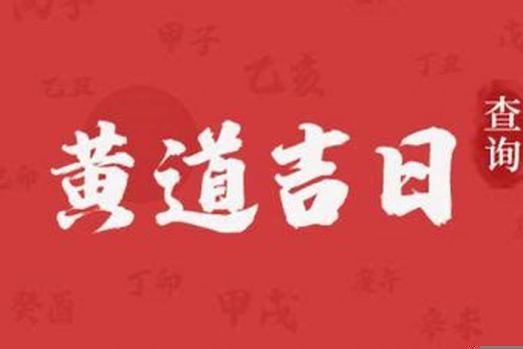 如何选择良辰吉日