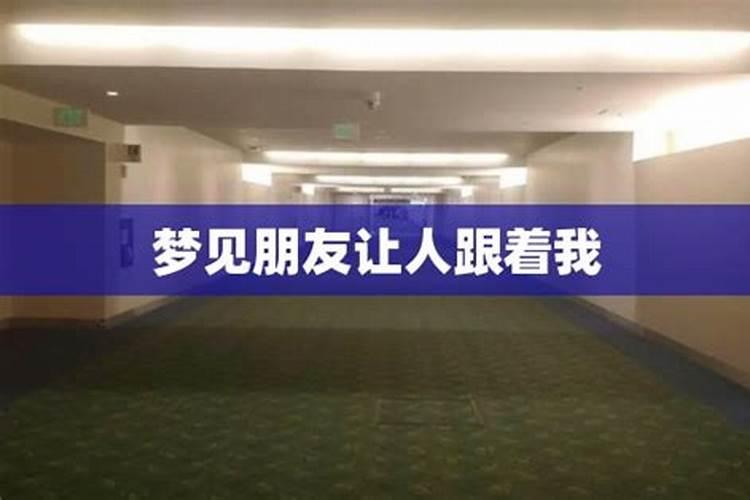 做梦有人跟着我