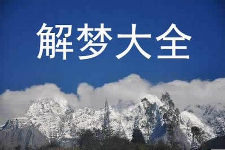 梦见房子起大火是什么意思