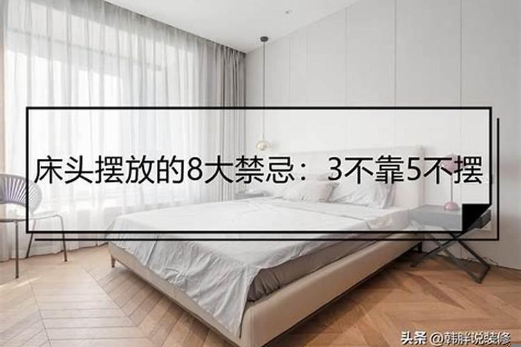 床东西向摆放好还是南北向好