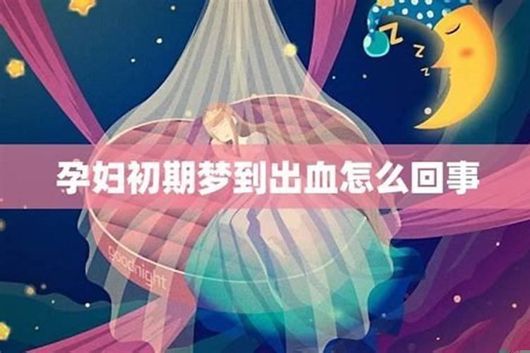 怀孕人梦见流血怎么回事