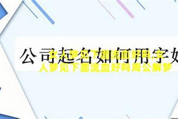 怀孕人梦见流血怎么回事