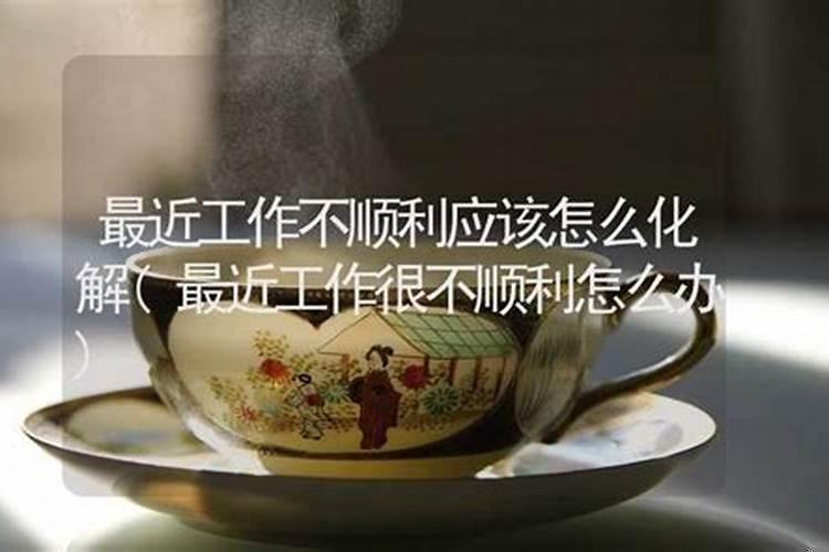 怎么处理不顺利