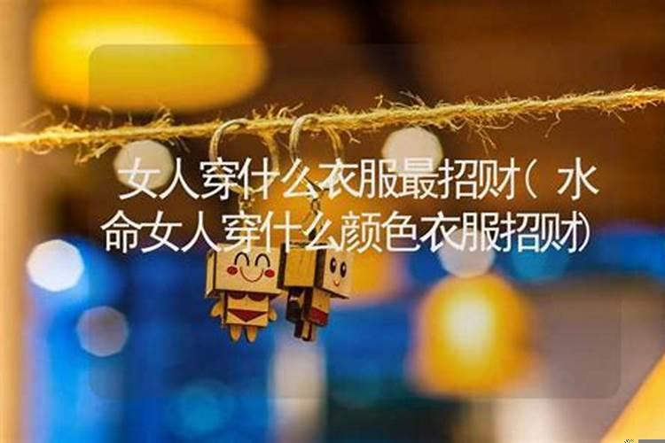 水命什么颜色招财