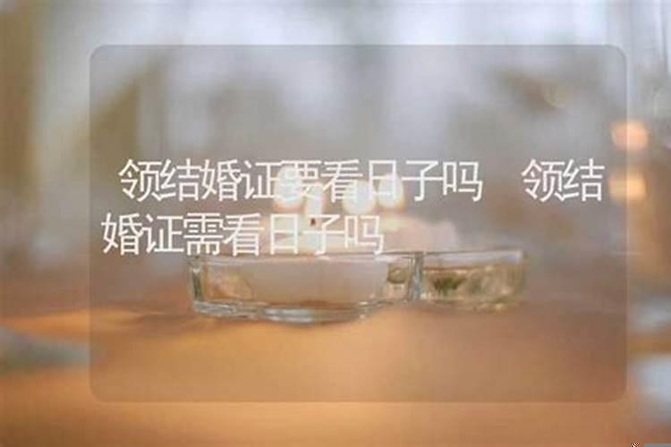 结婚用不用看日子