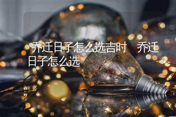 吉日怎么选吉时