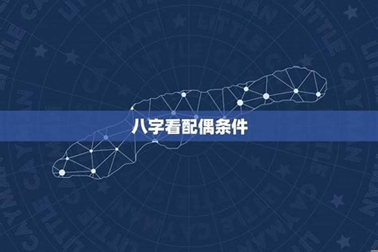 八字看配偶情况