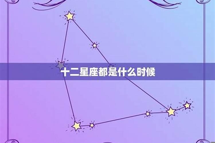 十二星座都是几月出生