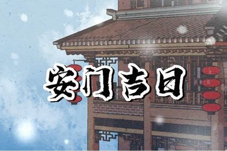 正月可以拆门装门吗吉日