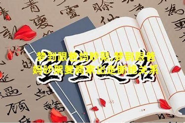 做梦梦到自己跟父母吵架离家出走