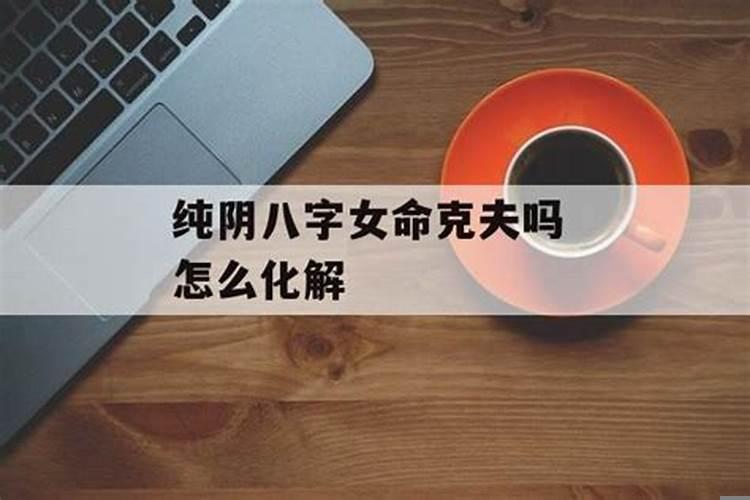克夫女人怎么化解