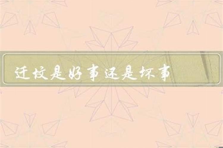 迁坟是好事还是坏事呢