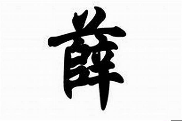 八字的结构