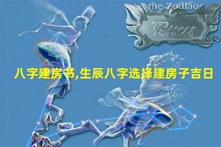 建房看日子一定要生辰八字吗